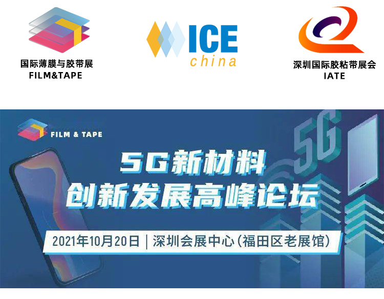 2021 · 5G New Materials Innovation and Development Summit Forum